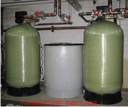 小店經(jīng)濟(jì)開(kāi)發(fā)區(qū)印刷廠(chǎng)生活軟化水系統(tǒng)