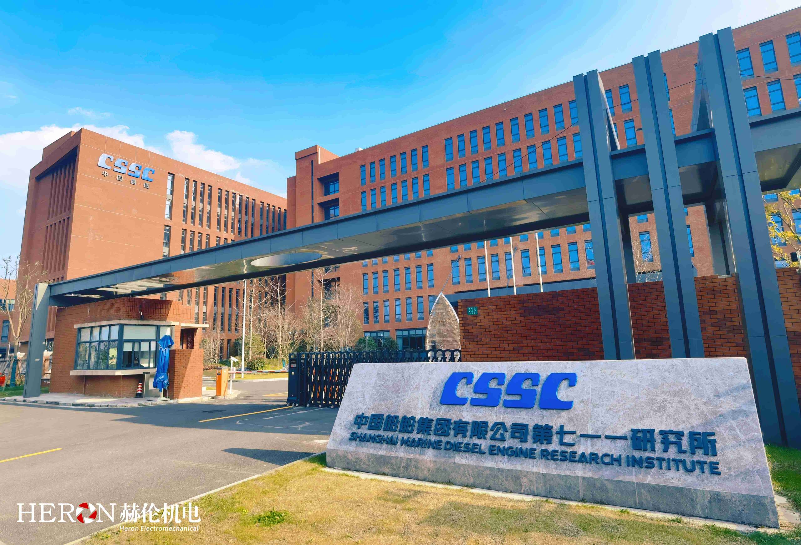 中國船舶集團(tuán)七一一研究所